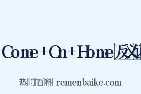 Come+On+Home反义词是什么意思的图片